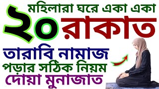 মহিলাদের তারাবির নামাজের নিয়ম  mohilader tarabi namaz porar niom  তারাবির নামাজের দোয়া  tarabi [upl. by Nerta25]