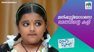 മണിക്കുട്ടിയോടാണോ ഭരത്തിന്റെ കളി manimuthu MazhavilManorama [upl. by Ylra699]