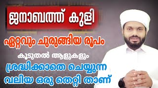 ജനാബത്ത് കുളി ഇത്രയും സിംപിളാണ് നാം അറിയാതെ ചെയ്യുന്ന വലിയൊരു തെറ്റുണ്ട് janabathKuli [upl. by Easton]