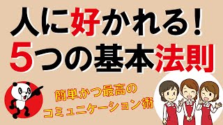 最高のコミュニケーション術！人に好かれる5つの基本法則｜しあわせ心理学 [upl. by Leif]