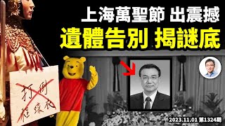 李克強遺體告別儀式，正常還是不正常？上海萬聖節出現震撼一幕，中國年輕人還會有驚人之舉？（文昭談古論今20231101第1324期） [upl. by Angil]