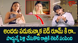 అందరూ పడుకున్నాక బెడ్ రూమ్ కి రా Bhoomika Ultimate Scene  TeluguOne [upl. by Aicined]