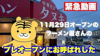 【福山市】◾️緊急！11月29日オープンのラーメン屋のプレオープンに行ってみた 中華そばタヌキ [upl. by Secor]