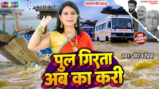 video  पूल गिरता अब का करी  Neeraj Priya  Pul Girata Aab Ka Kari  Bhojpuri Balast Song 2024 [upl. by Amaral748]