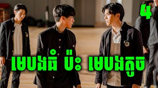 High School Frenemy  ភាគទី 4  សម្រាយរឿង [upl. by Dlarej682]