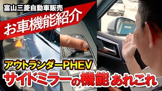 アウトランダーPHEV 機能解説【サイドミラーの機能 あの三角は何？】 [upl. by Cristen]