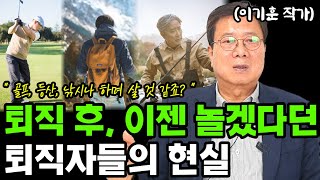 퇴직 후 이제 놀겠다고 큰소리 치던 퇴직자들의 삶 이야기 I 이기훈 I 퇴직 I 퇴평성대 [upl. by Nodnarbal488]