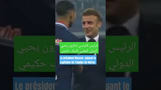 Le président Macron salue Hakimi capitaine équipe du Maroc ماكرون يحيي الدولي المغربي أشرف حكيمي [upl. by Allemap]