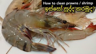 ඉස්සෝ සුද්ද කරමුද  how to clean prawns  shrimp  Isso sudda karana vidiha cookwithamma [upl. by Tniassuot]