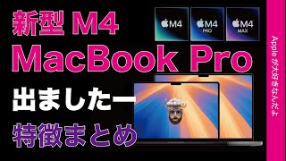 【速報！価格据え置きamp値下げ】新型M4 MacBook Proも出ました！特徴進化のまとめ価格表・14インチ16インチM4M4 ProM4 Maxで [upl. by Vernen582]