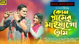 কোন গ্রামের মাইয়া গো তুমি  Kon Geramer Maiya go Tumi  TikTok Viral Song  Bangla Folk Song [upl. by Adriana]