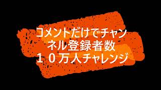 コメントだけでチャンネル登録者数１０万いく人 [upl. by Suissac]