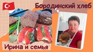 Наш любимый бородинский хлеб на дрожжах Легкий рецепт Готовим с любовью [upl. by Nnylodnewg]