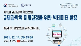 식약처XKTV 제3회 규제과학 혁신포럼｜규제과학적 의사결정을 위한 빅데이터 활용 [upl. by Kire18]