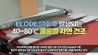 2024년 버젼 ELODE최저의NVD 콤비 시스템최저 OPEX CAPEX로 가장 빠른 시간내에 90DS를 성취할 수 있는 슬러지 처리 기술 [upl. by Eirhtug]