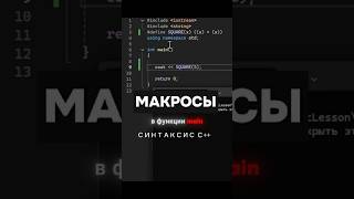 Макросы в C занятие42 [upl. by Aeila]