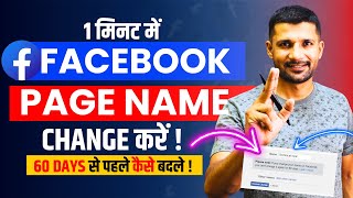 How to Change Facebook Name Before 60 days  Facebook Page Name Change kaise kare [upl. by Nnylrefinnej582]