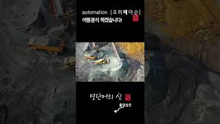 어근 1616 automation 자동화  어원적 분석 및 설명 영단어의 신 수능영어 공무원영어 [upl. by Namreg]