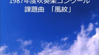 1987年度全日本吹奏楽コンクール課題曲「風紋」 [upl. by Ab822]