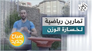 تمارين رياضية تساعد على التخفيف من الوزن [upl. by Tiphani]