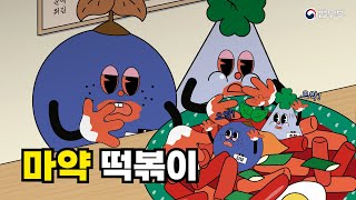 위험한 선택 마약 떡볶이 초등용 마약예방 법교육 영상 [upl. by Burra]