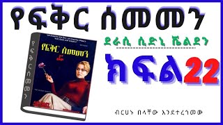 New Ethiopian Full  የፍቅር ሰመመን ክፍል 22 [upl. by Ij]