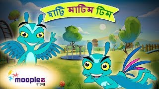 হাট্টি মাটিম টিম  Hatimatim Tim  Bengali Rhymes for Children  Bangla Rhymes  Moople TV Bangla [upl. by Nnylodnewg]