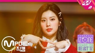 MPD직캠 아이즈원 강혜원 직캠 好きと言わせたい좋아한다고 말하게 하고 싶어 IZONE Kang Hyewon FanCam  HEART TO HEARTIZ [upl. by Selima686]