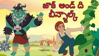 Jack and the Beanstalk  Telugu Full Story  Fairy Tale  తెలుగు కథలు  జాక్ అండ్ ది బీన్స్టాల్క్ [upl. by Melbourne]