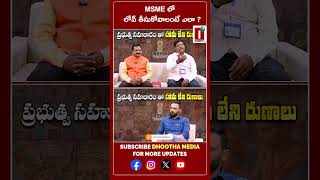 MSME లో లోన్ తీసుకోవాలంటే ఎలా  DHOOTHA MEDIA msme loan womens facts [upl. by Eiramik453]