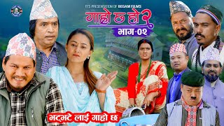 भट्भटेलाई गाह्रो छ II Garo Chha Ho 2 II Epi 2 II Dec 9 2024 II Shankar Binod Begam Kul Bahadur [upl. by Genaro]