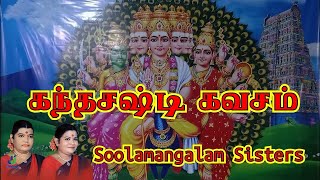 கந்த சஷ்டி கவசம் சூலமங்கலம் சகோதரிகள்  kanda sashti kavasam sulamangalam sisters [upl. by Deer780]