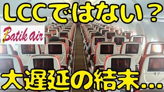 【乗り継ぎ間に合うか？】日本線を拡大計画中のLCCかFSCか微妙な位置のバティックエアを利用したら [upl. by Nitsraek]