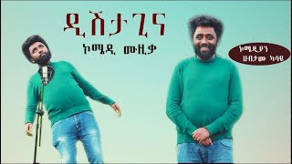 Dishta Gina  ሀብታሙ ካሳዬ  ዲሽታግና  New Ethiopian Comedy Music 2021Official Video [upl. by Viviane]