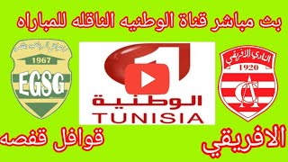 بث مباشر قناة الوطنيه الناقله لمباراة الافريقي وقوافل قفصهThe African National Channel Live [upl. by Yentruok]