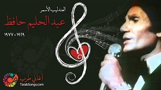 Abdelhalim Hafez  Lasta Albi [upl. by Iarised]