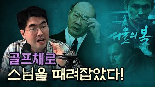 불교신자 전두환이 스님들을 무자비하게 탄압한 역사 [upl. by Emersen]