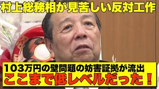 【驚愕】103万円の壁問題で総務省の内部文書が流出‼️ 村上大臣が知事会を恫喝💢quot4兆円減収quotで地方自治が崩壊の危機【政治AI解説・口コミ】 [upl. by Topping536]