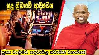 සූදු ක්‍රීඩාවේ ආදීනවය  Welimada Saddaseela Thero Bana 2024 [upl. by Analle]