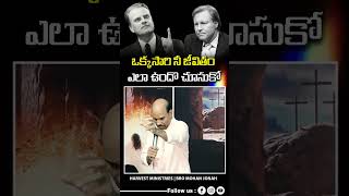 ఒక్కసారి నీ జీవితం ఎలా ఉందొ చూసుకో Mohan Jonah motivation billygraham jimmyswaggart motivation [upl. by East19]