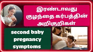 earlypregnancysymptoms second baby pregnancy symptoms tamil pregnancy symptoms tamilpregnancy [upl. by Koss297]