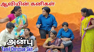 ஆவியின் கனிகள்  அன்பு  Tamil Christian Skit  RPTM Mumbai [upl. by Aekim507]