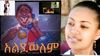 አልደወለም ኢትዮጵያ ሙሉ ፊልም  Aldewlem Ethiopian full movie 2020 [upl. by Ifill944]