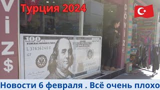 Турция 2024 Новости 6 февраля [upl. by Niboc]