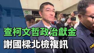 查柯文哲政治獻金案 基隆市長謝國樑移北檢複訊 [upl. by Vernor]