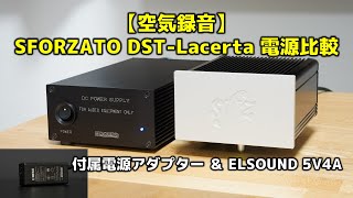 【空気録音】SFORZATO DSTLacerta 電源比較 付属の電源アダプターとリニア電源「ELSOUND 5V4A」 [upl. by Amabil]