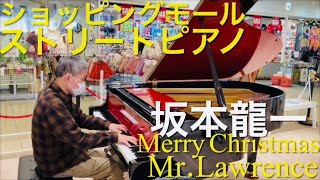 綺麗な ストリートピアノ 坂本龍一 戦場のメリークリスマス ショッピングモール Ryuichi Sakamoto Merry Christmas Mr Lawrence [upl. by Dumond]