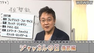 町山智浩の映画塾！「ジャッカルの日」＜復習編＞ 【WOWOW】97 [upl. by Robert]