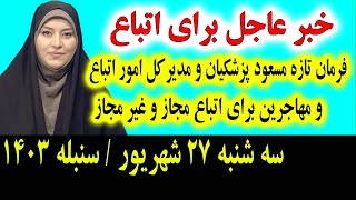 خبر عاجل که همین امشب برای تمام اتباع و مهاجرین افغانستانی در ایران اعلان شد سه شنبه 27 شهریور 1403 [upl. by Acissey]