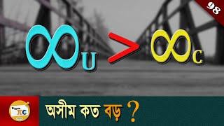 ম্যাথ এবং ফিজিক্স “ইনফিনিটি” Infinity in Mathematics and Physics explained in Bangla Ep 98 [upl. by Baelbeer825]